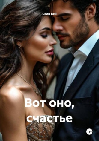 Соло Вей. Вот оно, счастье
