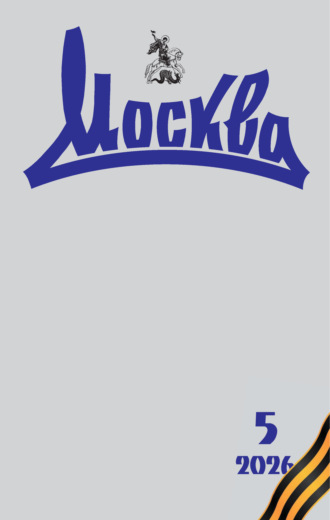 . Москва №05/2026