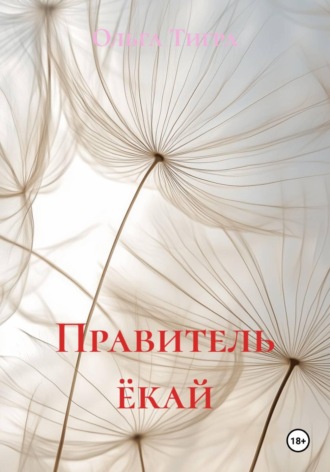 Ольга Тигра. Правитель ёкай