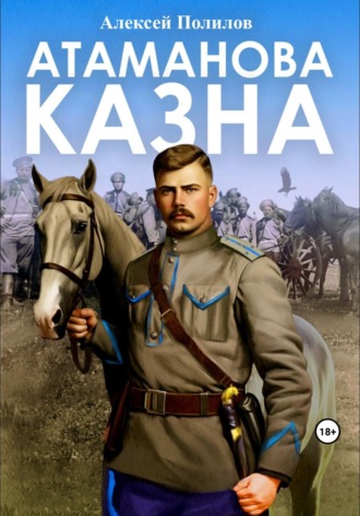 Алексей Полилов. Атаманова казна