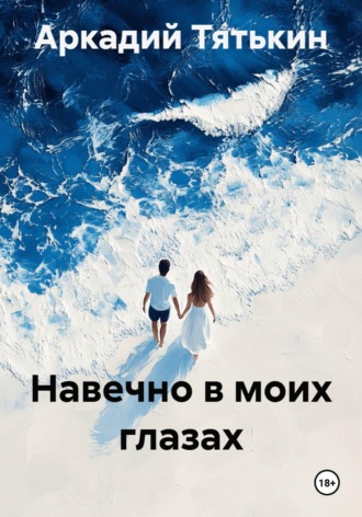 . Навечно в моих глазах