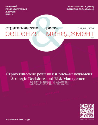 . Стратегические решения и риск-менеджмент №1/2026