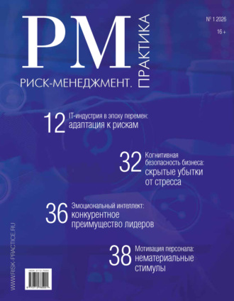 . Риск-менеджмент. Практика. №1/2026