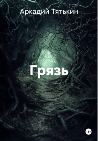 Аркадий Тятькин. Грязь