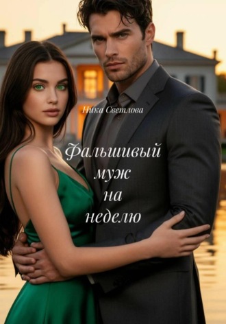 Ника Светлова. Фальшивый муж на неделю