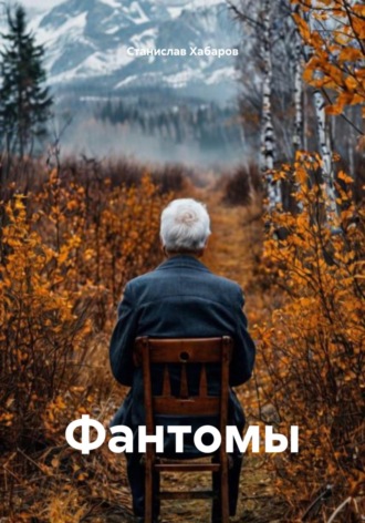 Станислав Хабаров. Фантомы