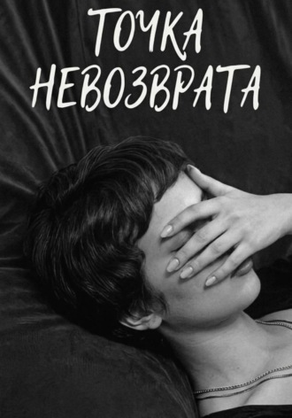 Адетиина Истина. Точка невозврата