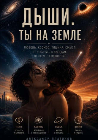 . Дыши. Ты на Земле
