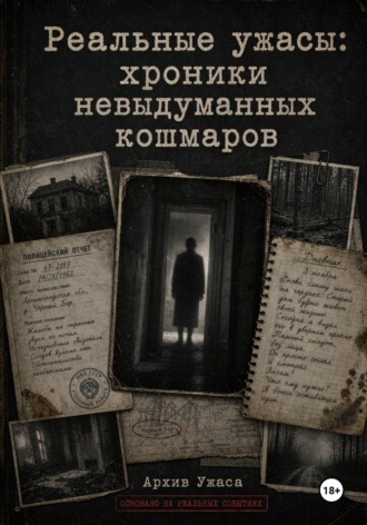 Архив Ужаса. Реальные ужасы: хроники невыдуманных кошмаров