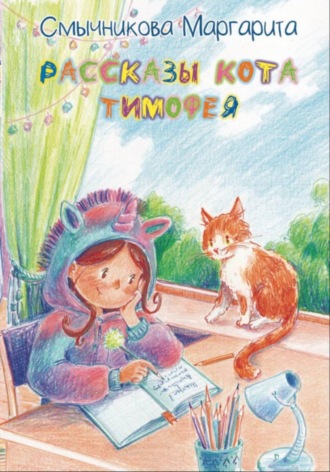 Маргарита Смычникова. Рассказы кота Тимофея