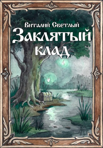 Виталий Светлый. Заклятый клад