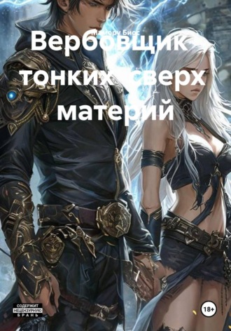 Мамору Биос. Вербовщик   тонких  сверх  материй