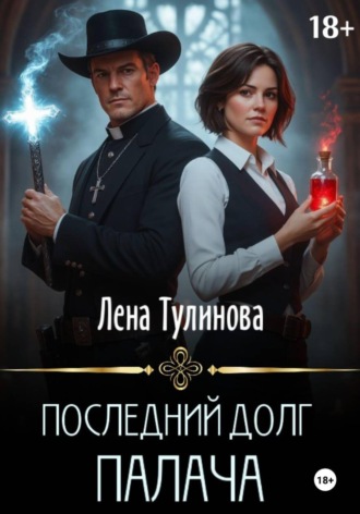 . Последний долг Палача