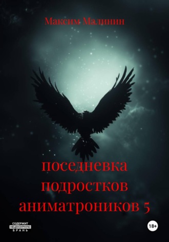 Максим Малинин. поседневка подростков аниматроников 5