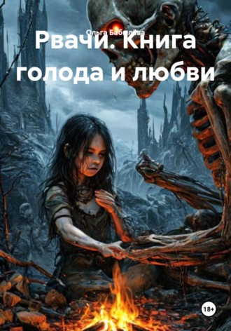 . Рвачи. Книга голода и любви