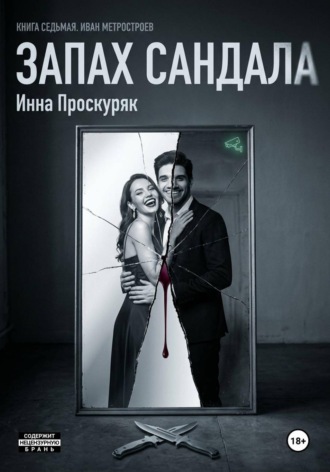 Инна Проскуряк. Запах сандала