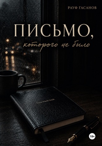 Рауф Гасанов. Письмо, которого не было
