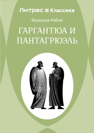 Франсуа  Рабле. Гаргантюа и Пантагрюэль