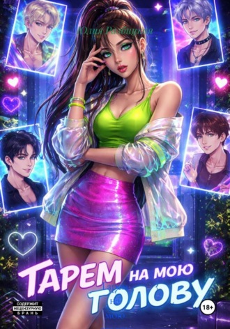 . Гарем на мою голову