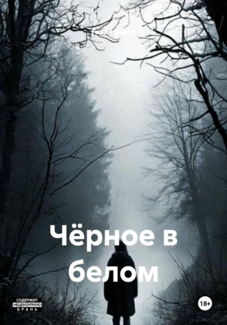 Гарик Львов. Чёрное в белом