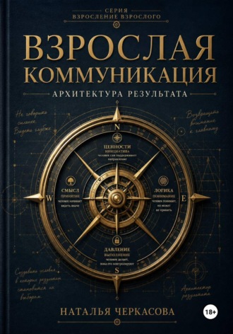 Наталья Черкасова. Взрослая коммуникация. Архитектор результата