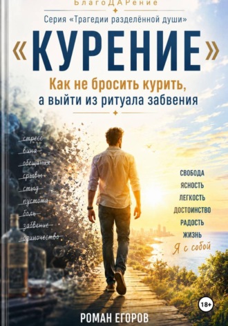 Роман Егоров. Курение
