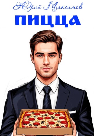 . Пицца