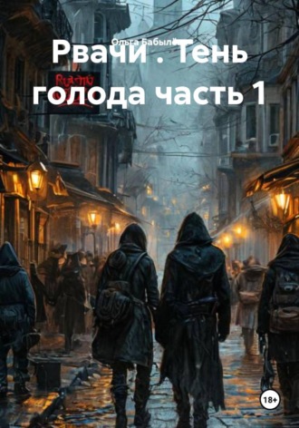 . Рвачи . Тень голода часть 1