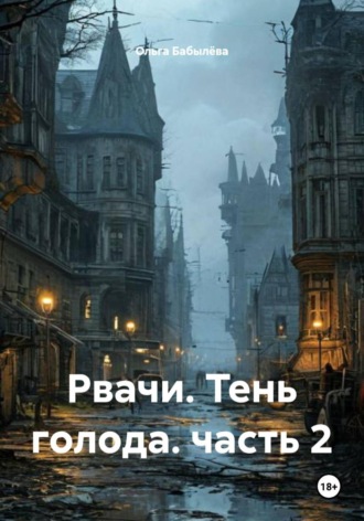 . Рвачи. Тень голода. часть 2