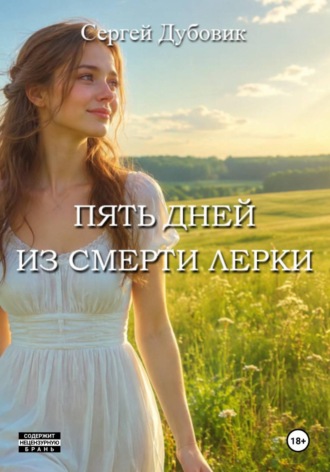Сергей Дубовик. Пять дней из смерти Лерки