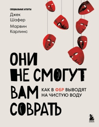 Марвин Карлинс. Они не смогут вам соврать. Как в ФБР выводят на чистую воду