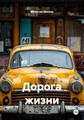 Вячеслав Михеев. Дорога жизни