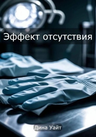 Дина Уайт. Эффект отсутствия