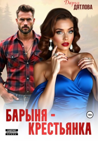 Дарья Дятлова. Барыня-крестьянка