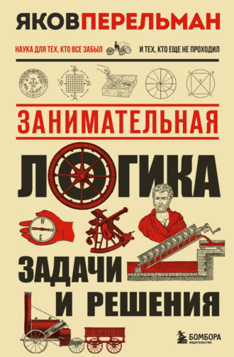 Яков Перельман. Занимательная логика. Задачи и решения