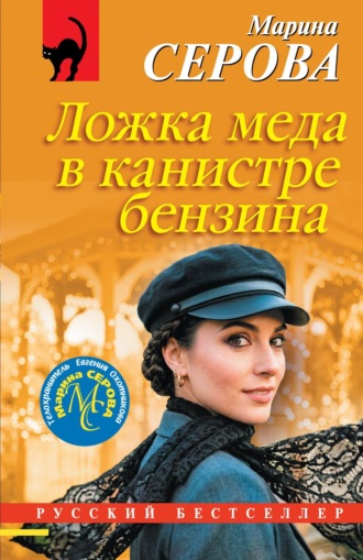 Марина Серова. Ложка меда в канистре бензина