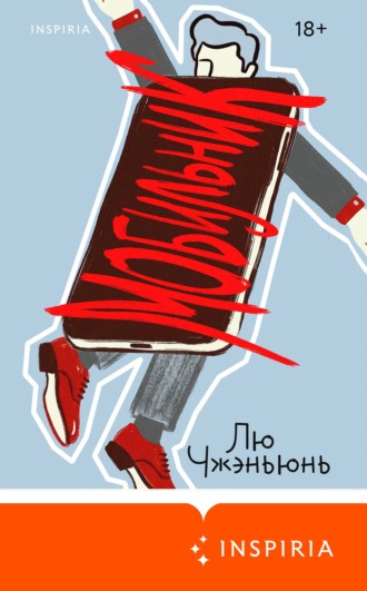 Лю Чжэньюнь. Мобильник