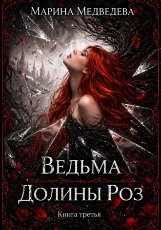 Марина Васильевна Медведева. Ведьма Долины Роз. Потерянная во времени