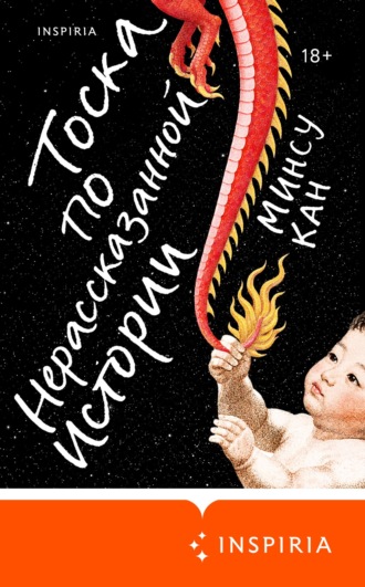 Минсу Кан. Тоска по нерассказанной истории