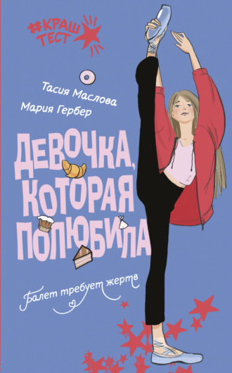 Тасия Маслова. Девочка, которая полюбила