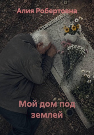 Алия Робертовна. Мой дом под землей