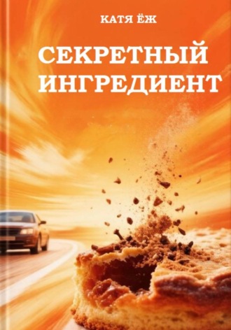 Катя Ёж. Секретный ингредиент
