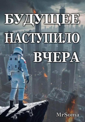  MrSoma. БУДУЩЕЕ НАСТУПИЛО ВЧЕРА