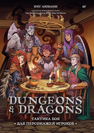 Кит Амманн. Dungeons & Dragons: Тактика боя для персонажей игроков