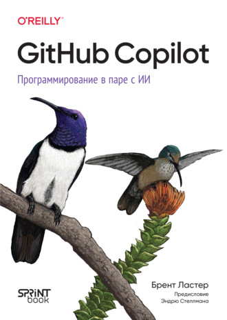 Брент Ластер. GitHub Copilot. Программирование в паре с ИИ (pdf + epub)