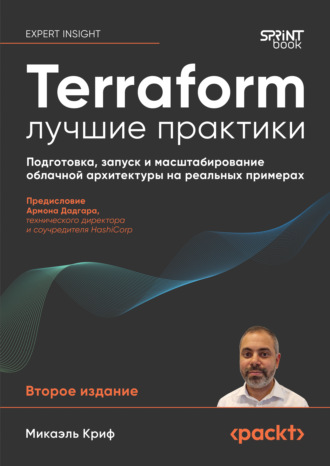 Микаэль Криф. Terraform: лучшие практики. Подготовка, запуск и масштабирование облачной архитектуры на реальных примерах (pdf + epub)