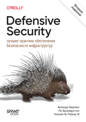 Уильям Ф. Рейор III. Defensive Security: лучшие практики обеспечения безопасности инфраструктур (pdf + epub)