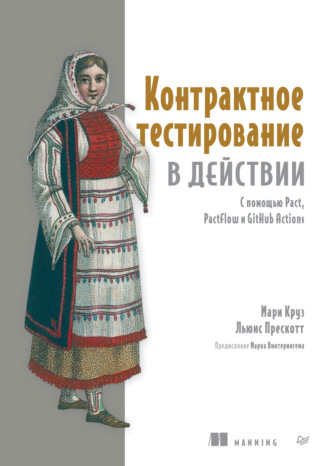 Мари Круз. Контрактное тестирование в действии. С помощью Pact, PactFlow и GitHub Actions (pdf + epub)