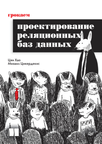 Цян Хао. Грокаем проектирование реляционных баз данных (pdf + epub)