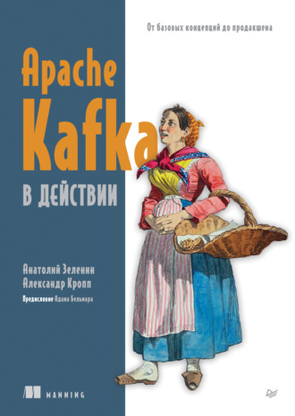 Анатолий Зеленин. Apache Kafka в действии. От базовых концепций до продакшена (pdf + epub)